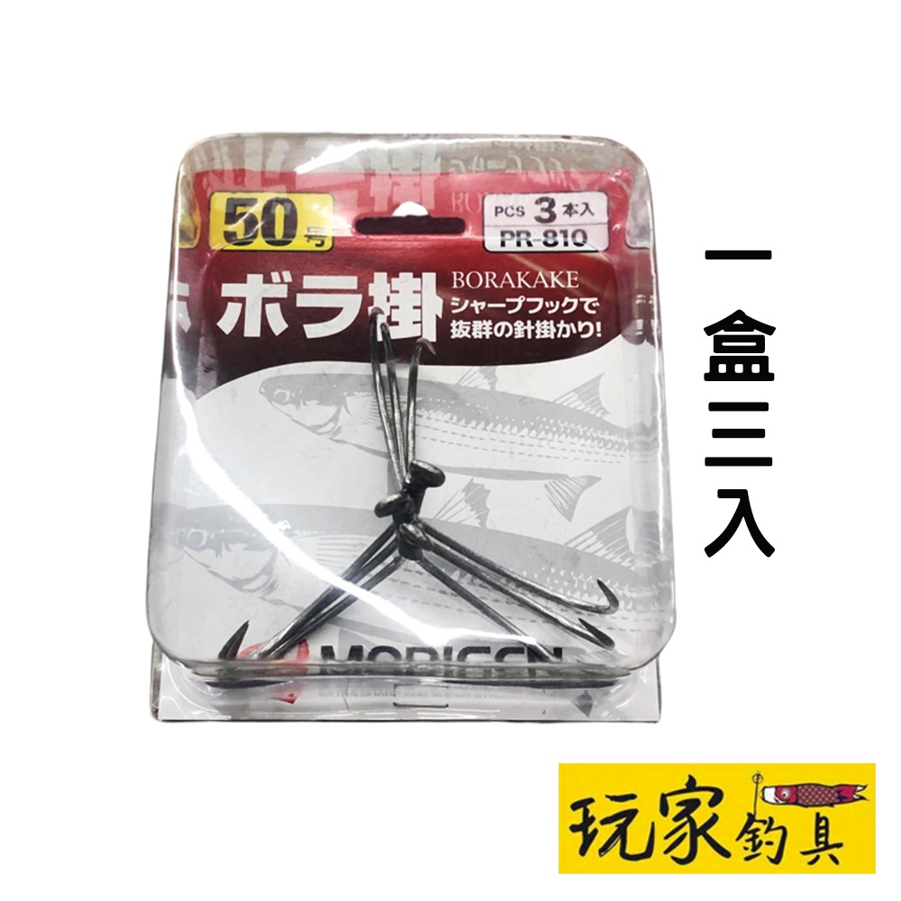 ｜玩家釣具｜MORIGEN 三本針 50號 剝皮挫鉤 剝皮魚 ボラ掛け PR-810 (日本製)