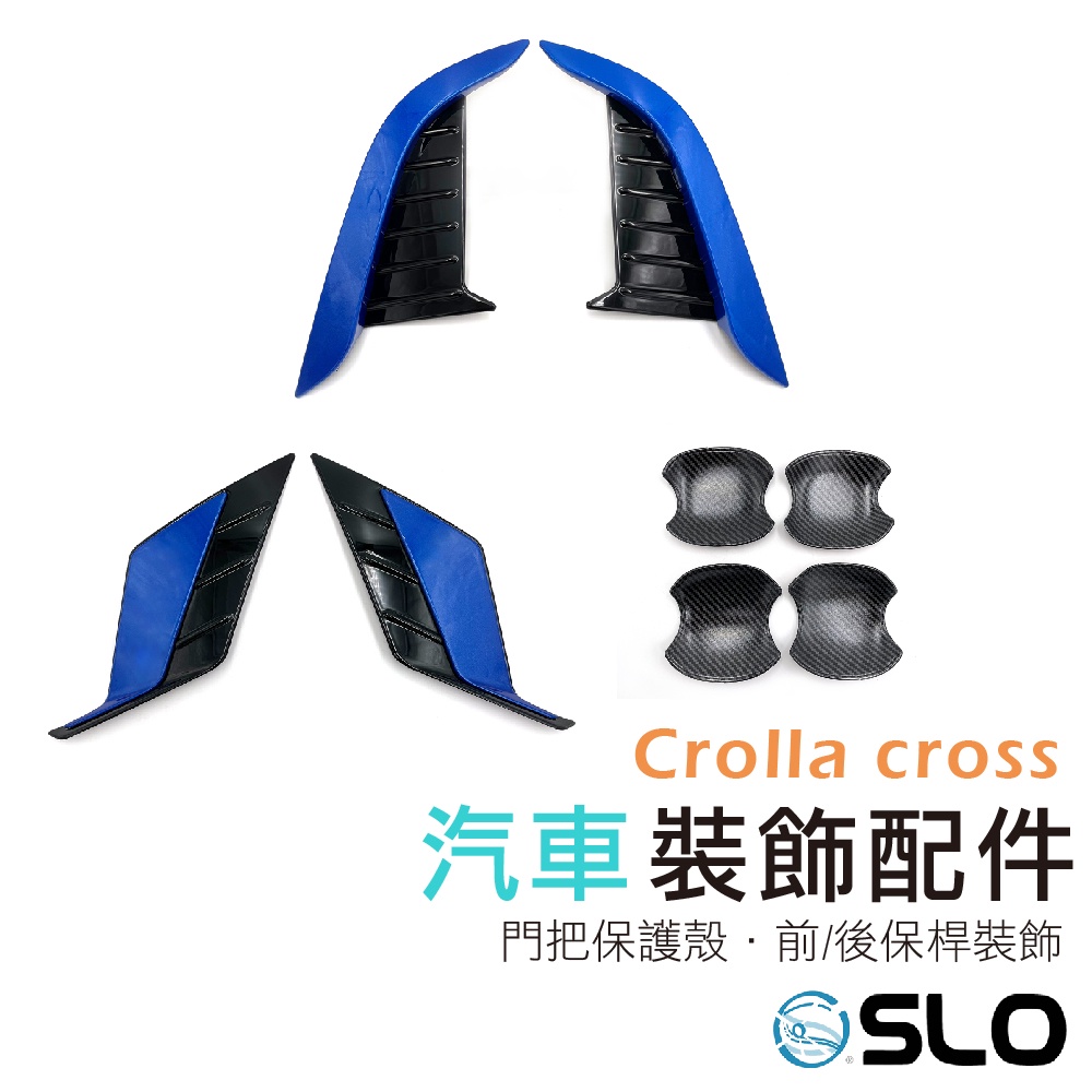 SLO【汽車裝飾配件】Toyota Corolla Cross 門碗貼 門把保護 前保桿裝飾 前獠牙 後保桿裝飾 毒牙