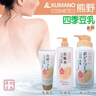 【寶寶王國】日本 熊野 四季豆乳 洗面乳.沐浴乳.化粧水
