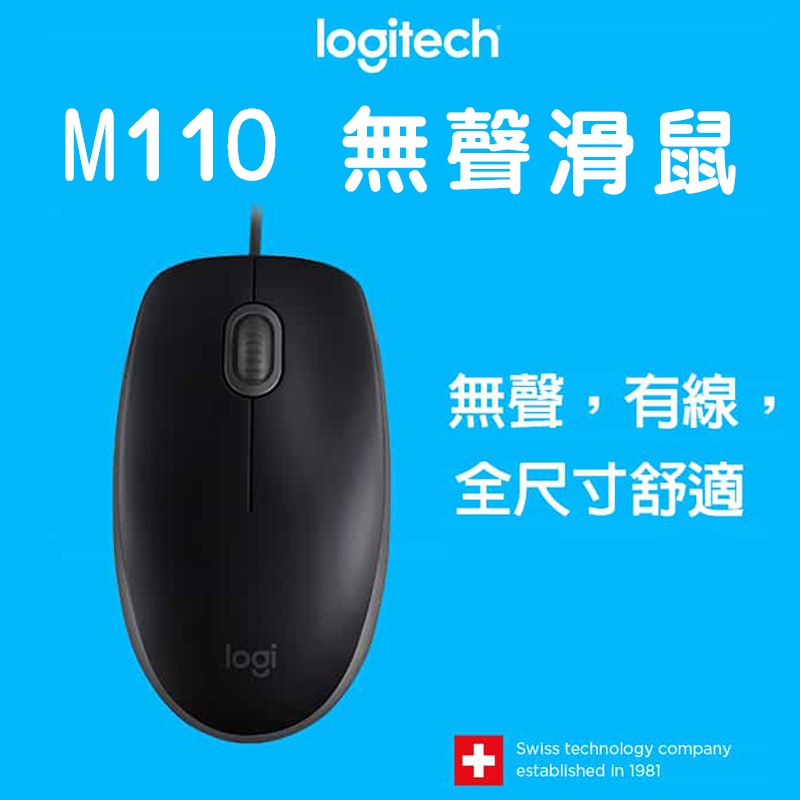Logitech M110 SILENT 羅技有線滑鼠 左右手通用 有線滑鼠 全尺寸 安靜 舒適 順暢靈敏的光學追蹤技術