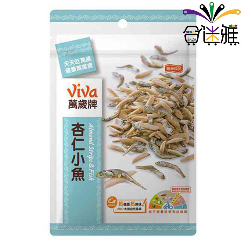 量販店大包規格 萬歲牌 (新貨) viva 萬歲牌杏仁小魚115g-都是新貨