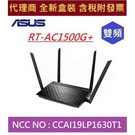 全新 含發票 華碩 RT-AC1500G PLUS 雙頻AC1500 ASUS 無線路由器 四支5dbi天線