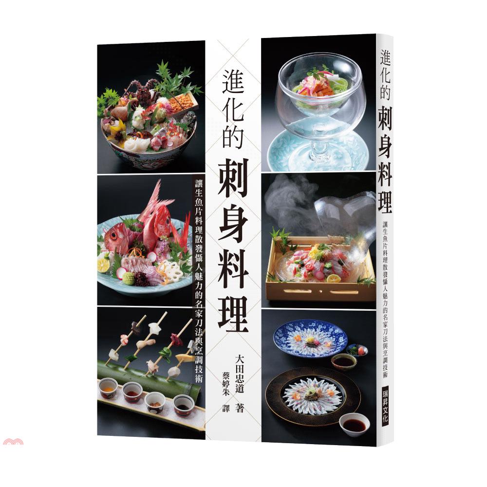 瑞昇 進化的刺身料理 讓生魚片料理散發懾人魅力的名家刀法與烹調技術600 蝦皮購物