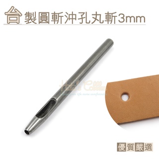 糊塗鞋匠 優質鞋材 N254 臺製圓斬沖孔丸斬3mm 1支 皮雕打孔器 打洞丸斬 圓沖 沖斬 打孔開洞