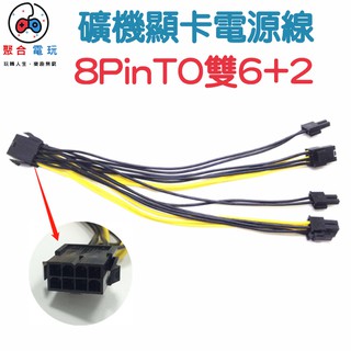 顯示卡 電源線 PCIE 8Pin TO 雙 8Pin (6+2) 供電 顯示卡 延長線 GPU