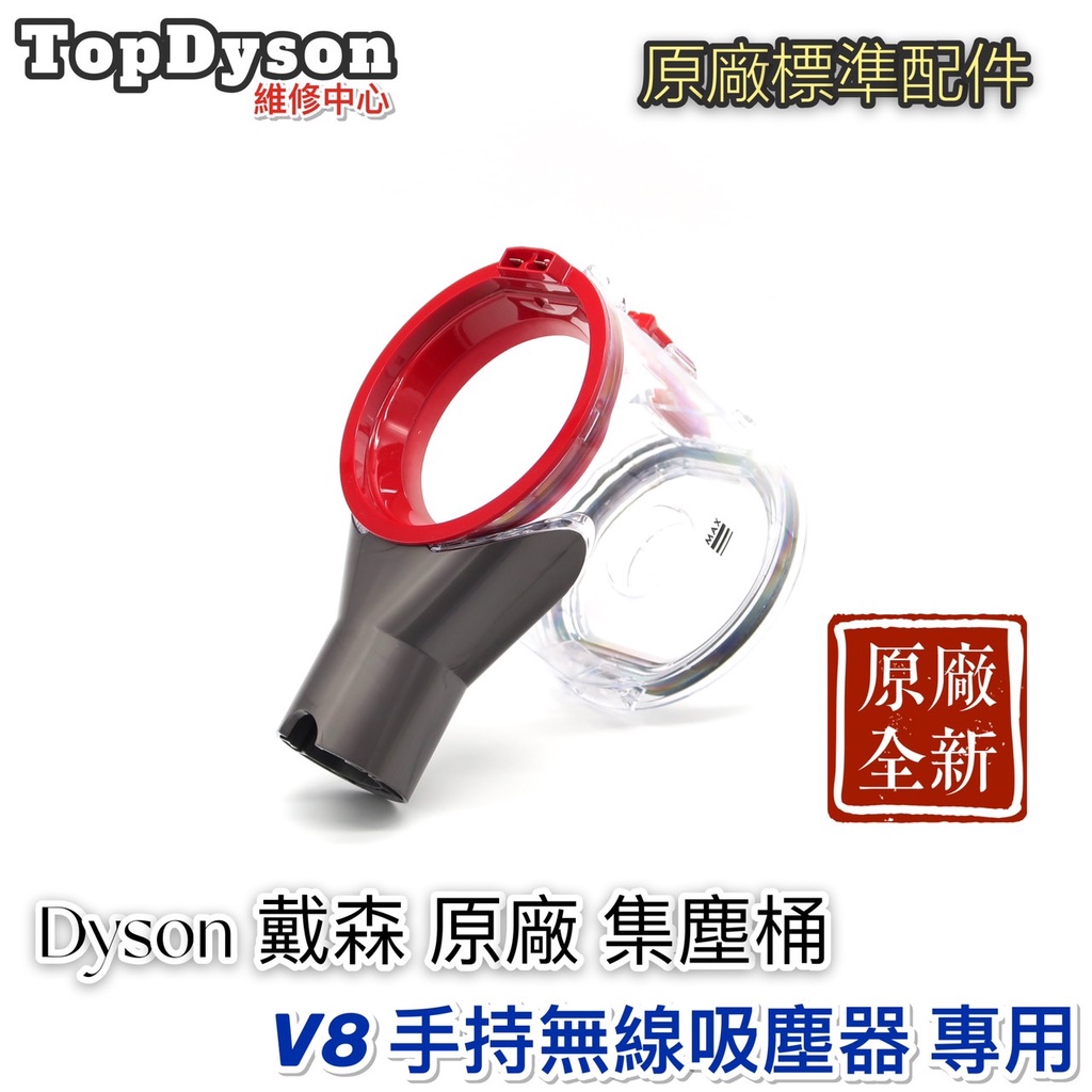 【TopDyson維修中心】 dyson V8戴森 V8 SV10 V7 集塵盒 集塵筒 垃圾桶 透明桶