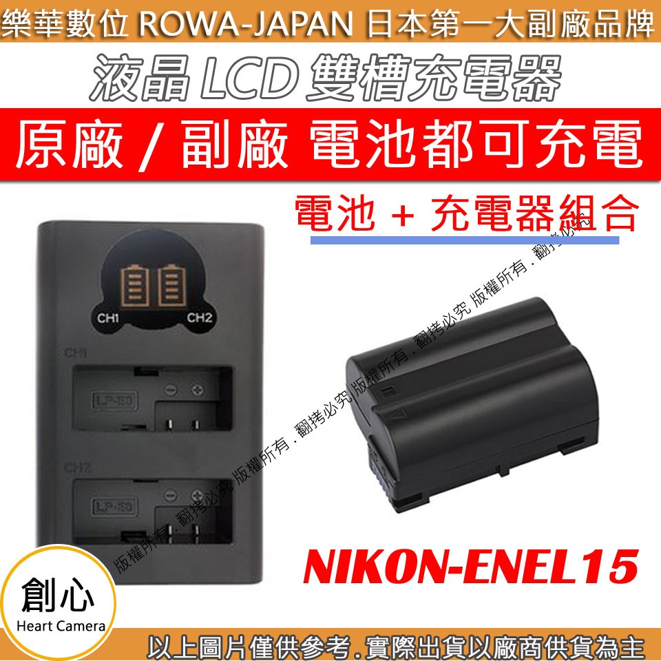 創心 充電器 + 電池 ROWA 樂華 Nikon ENEL15 D600 D610 D800 D810 顯示電量