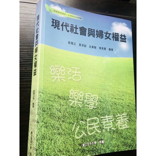 空大用書 現代社會與婦女權益 全新6折2021最新版