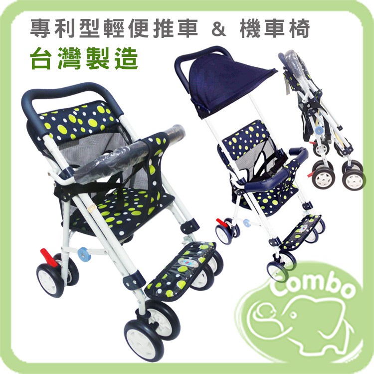 台灣製造 專利型輕便推車 &amp; 機車椅 / 可加購 專用抗UV遮陽罩