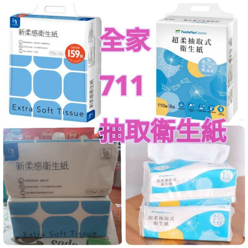 加購湊運費優惠 全家 711 抽取式衛生紙110抽 包 蝦皮購物