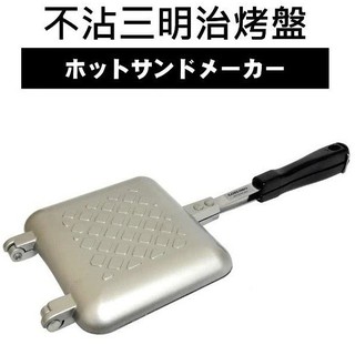 不沾三明治烤盤 臺灣製造烤吐司機 烤土司機 烤麵包機 做早餐 下午茶 點心 營業自用皆宜【百年老店】