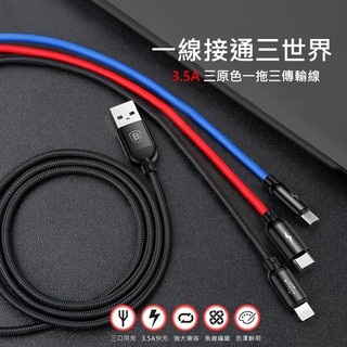 Baseus倍思 三原色一拖三 iPhone Micro Type-C傳輸線 充電線 3.5A