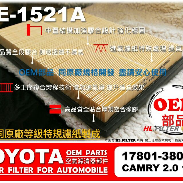 【HL】豐田 TOYOTA CAMRY 2.0 15年後 原廠 正廠 型 空氣蕊 空氣芯 空氣濾清器 引擎濾網 空氣濾網