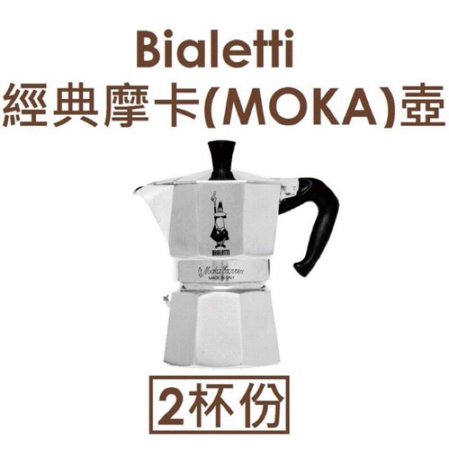 全新 義大利BIALETTI★經典摩卡壺2杯份★Moka Express