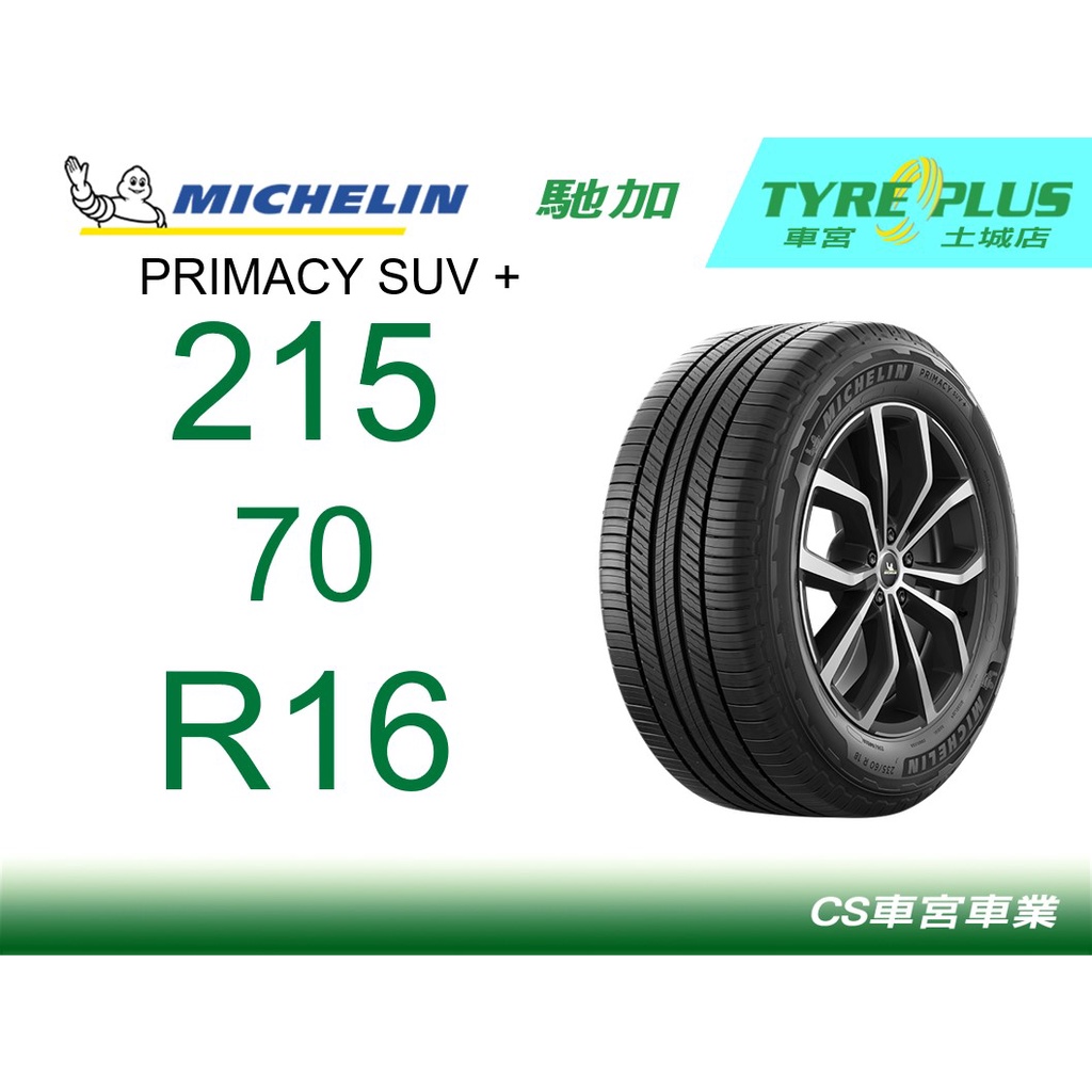 CS車宮車業 米其林土城馳加店 MICHELIN 米其林輪胎 PRIMACY SUV + 215/70/16 四條送定位