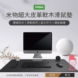 現貨 有品 MIIIW 米物 超大皮革軟木滑鼠墊 米物純色皮紋滑鼠墊 小米生態鏈 臺灣公司貨 滑鼠墊