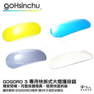 gogoro 3 專用 大燈護罩 送子母扣安裝包 快拆 大燈護目鏡 大燈保護罩 護片 台灣製造 哈家人