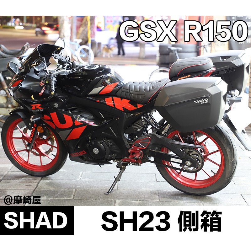 。摩崎屋。 小阿魯專用側箱組 SHAD GSX R150 / S150 SH23 FS-S0GS17IF 旅行箱