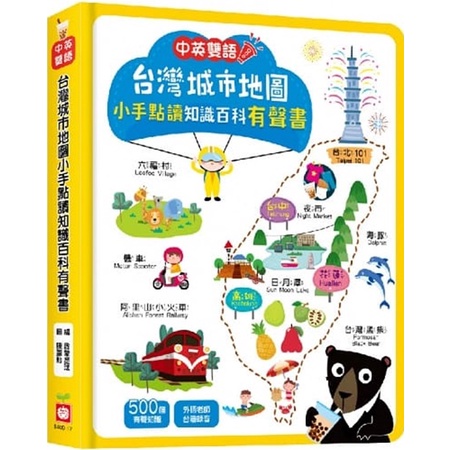 @Ma蓁姐姐書店@幼福--台灣城市地圖小手點讀知識百科有聲書(中英雙語)
