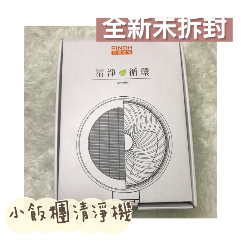 【全新未拆封】PINOH 品諾 清淨循環扇 小飯糰 DA-0601