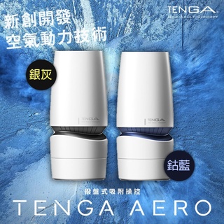 日本 TENGA 飛機杯 快速出貨 AERO 氣吸杯 鈷藍環 銀灰環 情趣用品 重複使用 男性自慰杯 過年 送禮