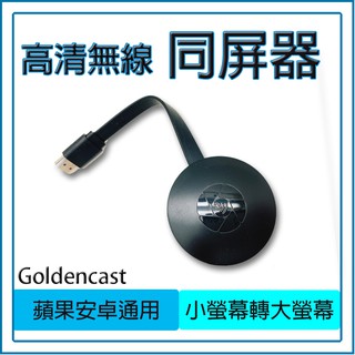 【買好物】Goldencast 無線 HDMI 投影器 接收器 同屏器 影音傳輸手機投屏 手機投影 高畫質 教學 視訊