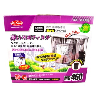 蝦兵蟹將【臺灣 MR.AQUA-水族先生】G-MR-011 薄型 外掛 過濾器 460型【380L/H】掛式過濾