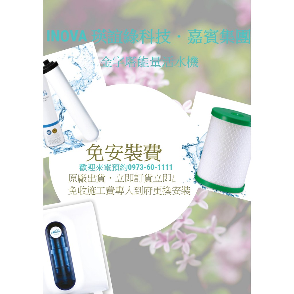 INOVA  iWater金字塔能量活水機 公司出貨全省派工 服務電話0973601111嘉賓集團 瑛誼綠 北區服務站