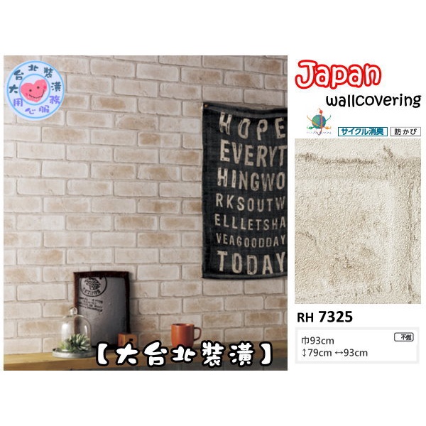 預購【大台北裝潢二館】日本壁紙 進口壁紙 空気を洗う壁紙RH🇯🇵 仿建材 工業風淺色磚紋　| 7325 |