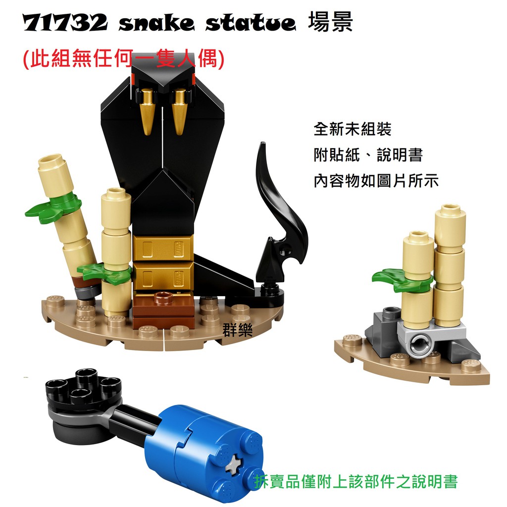 【群樂】LEGO 71732 拆賣 snake statue 場景 現貨不用等