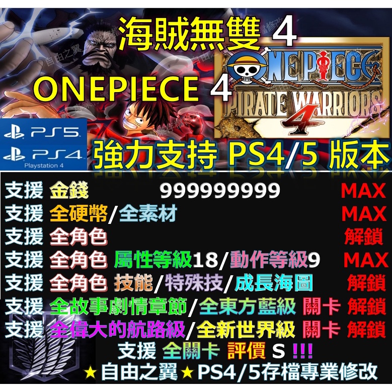 【PS4】【PS5】海賊無雙 4 -專業存檔修改 修改器 金手指 Wizard 海賊 無雙 4 ONEPIECE 修改