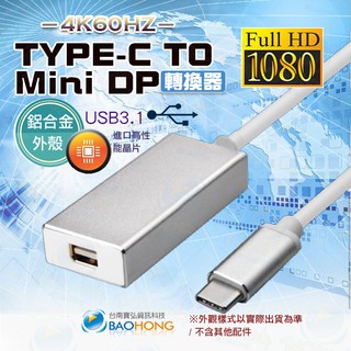 含稅】USB 3.1 TYPE-C TO MINI DP 轉接線 轉換器 鋁合金外殼 TYPE轉迷你DP 8k60hz