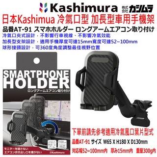 和霆車部品中和館—日本Kashimura 冷氣口加長型車用手機架 冷氣風口手機架 出風口手機架 長臂手機架 AT-91