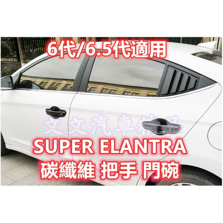 🔥ELANTRA 6代 6.5代 碳纖維 把手 門碗 拉手 碗公 保護殼 保護蓋 車門防刮 卡夢 水轉印 車門 門把