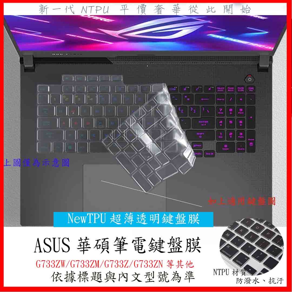 NTPU新超薄透  ASUS G733ZW G733ZM G733Z G733ZN 鍵盤膜 鍵盤套 鍵盤保護膜