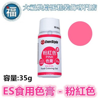 ES 食用色膏【粉紅色】粉紅色色膏 Pink 食用色素 柏泰 Everstyle 水性色膏 35g