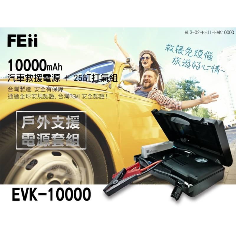 2024新版 🚗FEii EVK10000P 🚗台灣上市公司製造 汽車救援電源＋25缸打氣組/救車電霸停電可用