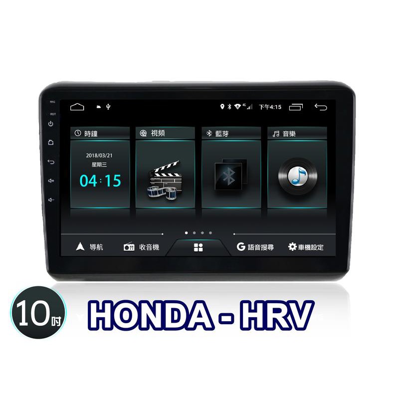 大新竹阿勇汽車影音 JHY M3Q 新機 安卓8.1系統 HONDA HRV HR-V安裝-安卓機 4核心 2G+32G