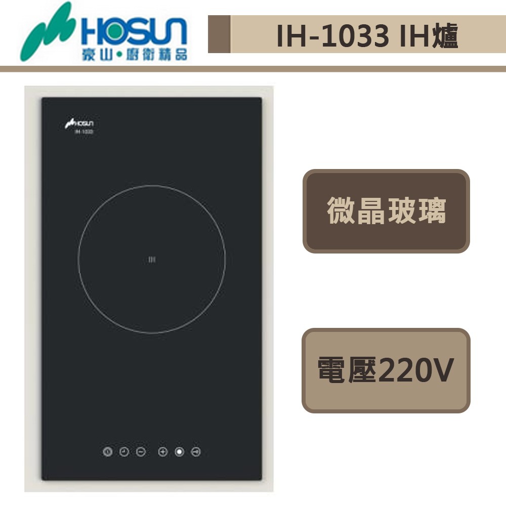 豪山牌-IH-1033-IH微晶調理爐-部分地區含基本安裝