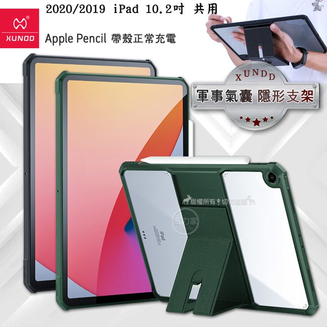 威力家 XUNDD 軍事氣囊 2020/2019 iPad 10.2吋 共用 隱形支架殼 平板防摔保護套 平板套