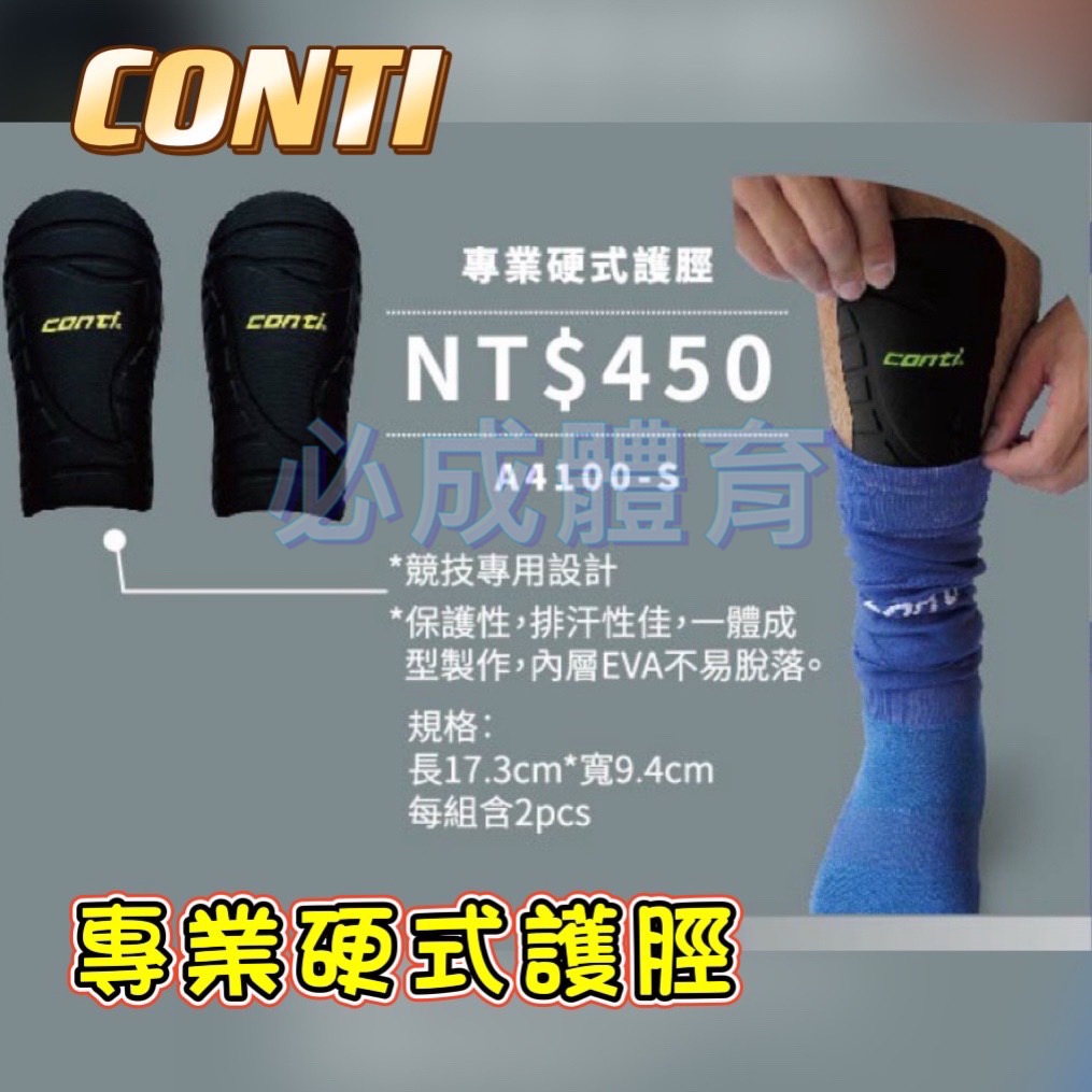 (現貨) CONTI 專業硬式護脛 護脛 專業足球護脛 足球 跆拳 棒球 壘球 運動用 護脛 一雙賣