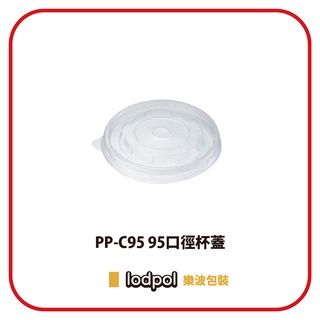 【lodpol】PP-C95 95口徑杯蓋-台灣製 1000個/箱 塑膠杯蓋 飲料杯蓋