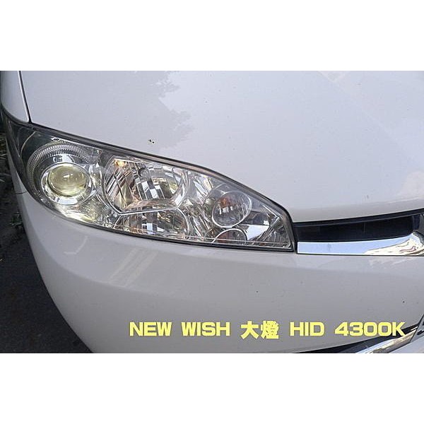 巨城汽車精品 TOYOTA NEW WISH 大燈 HID 4300K 18個月長期保固