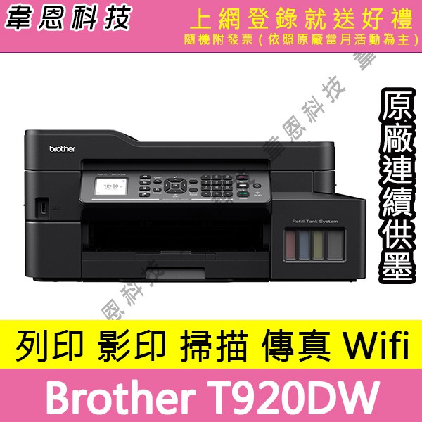 【韋恩科技-含發票可上網登錄】Brother T920DW 列印，影印，掃描，掃描，傳真，Wifi 原廠連續供墨印表機