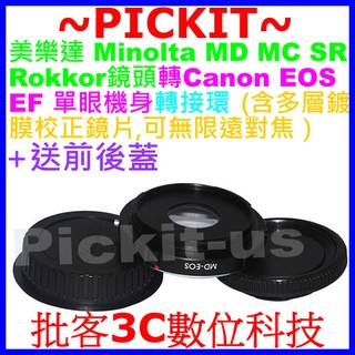 精準含校正鏡片+無限遠對焦Minolta MD MC鏡頭轉佳能Canon EOS EF單眼相機身轉接環 MD-CANON