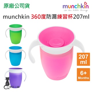 現貨 munchkin 360度防漏練習杯207ml 6個月以上適用 防漏水杯 幼兒水杯 滿趣健 台灣公司貨
