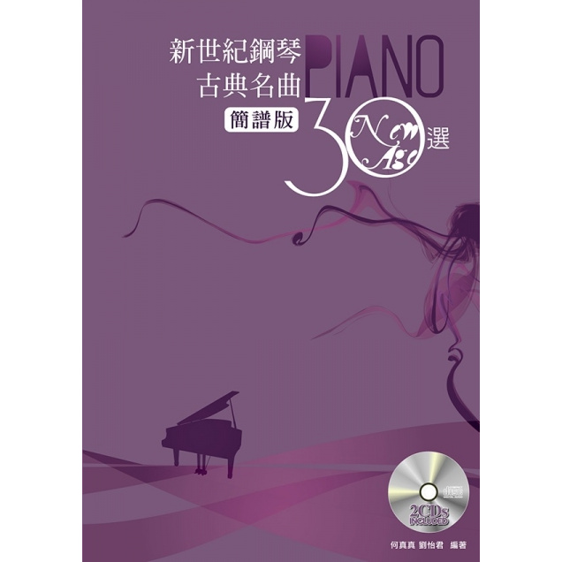 新世紀鋼琴古典名曲30選(簡譜版)(附2CD)《鴻韻樂器》 五線譜 鋼琴譜 流行樂譜 音樂叢書 麥書 批發