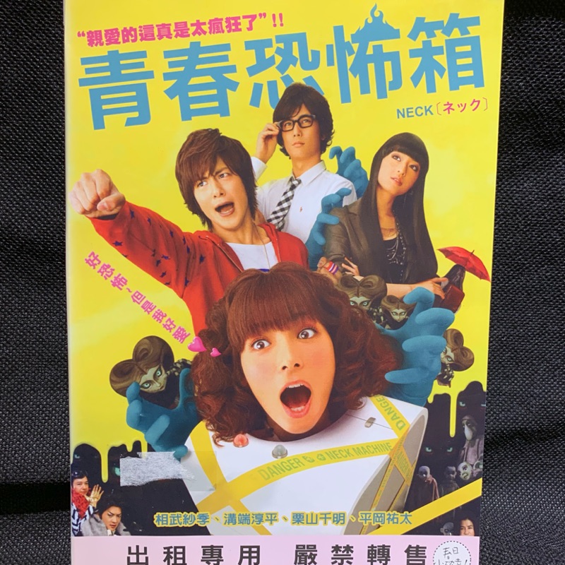 青春恐怖箱 相武紗季溝端淳平平岡祐太栗山千明 現貨當天出貨正版二手dvd 日本劇情 蝦皮購物