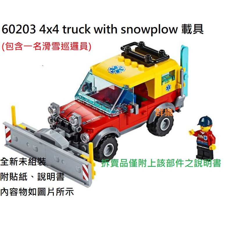 【群樂】LEGO 60203 拆賣 4x4 truck with snowplow 載具 現貨不用等