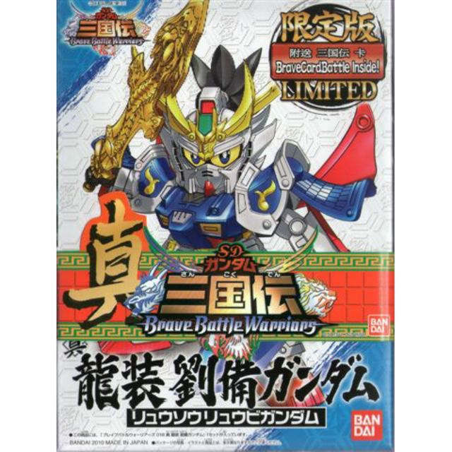 三國傳/真•龍裝 劉備ガンダム NO.018 BB戰士 SD戰國傳 頑駄無 大將軍 限定版